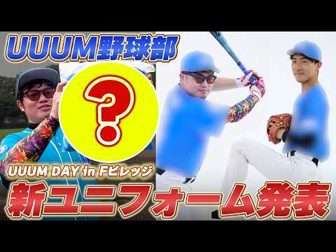【大ハプニングあり】UUUM DAYに向けプロ仕様の新ユニフォーム発表！しかし久々の練習でとんでもないトラブルが起きてしまう...【UUUM野球部】