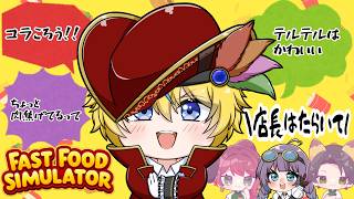 【Fast food Simulator】烈渦団×ビパトラでハンバーガー屋！パート3【VTuber】