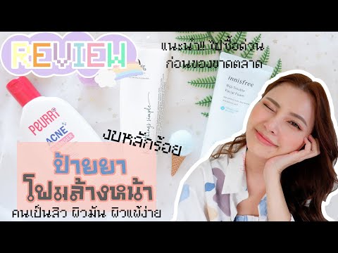 Review-โฟมล้างหน้า-งบหลักร้อย- Review-โฟมล้างหน้า-งบหลักร้อย-