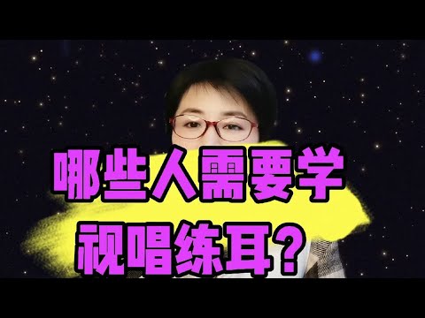 哪些人需要学视唱练耳