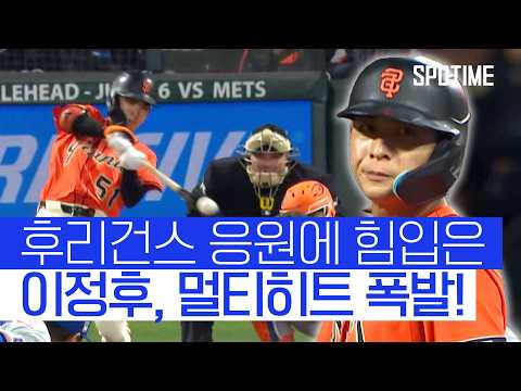 이것이 응원 효과? 이정후, 멀티히트 폭발 (feat. 배우 송진우) 