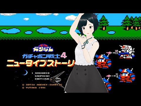 【FC】#3 SDガンダム ガチャポン戦士４ ニュータイプストーリー 初見攻略