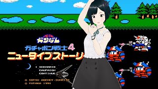 【FC】#3 SDガンダム ガチャポン戦士4 ニュータイプストーリー 初見攻略