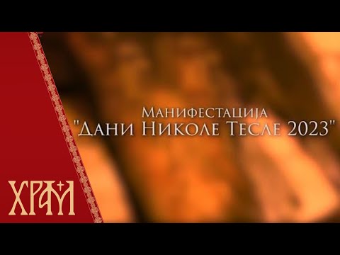 Манифестација "Дани Николе Тесле 2023" у Србији