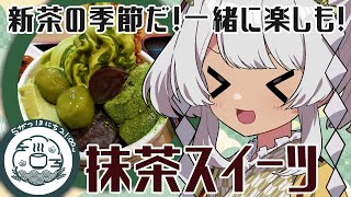 【 #ここのえちゃのえ / 第参〇回 / #雑談 】✨ROM・初見歓迎✨新緑の季節なのでお抹茶堪能！【 #Vtuber /  #九重くれは 