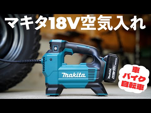 【買ってよかった】車・バイク・自転車ほぼなんでも使えるマキタの18V充電式空気入れをレビュー！【MP181DZ】
