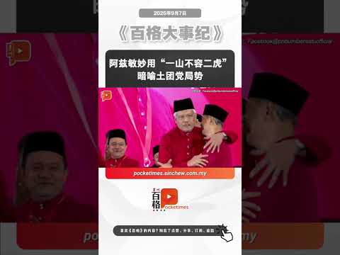 阿兹敏妙用“一山不容二虎” 暗喻土团党局势