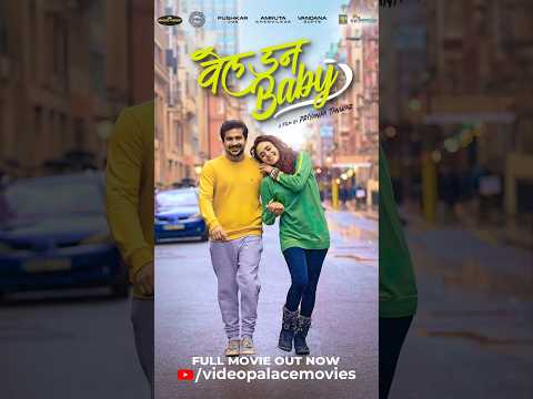 वेल डन बेबी (Well Done Baby) | Pushkar Jog, Amruta Khanvilkar #welldonebaby #marathimovie