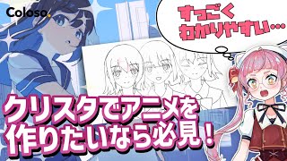 クリスタでアニメを作りたい人へ。Coloso講座で基礎から学んでみた！【coloso/PR/JDGE/佐佐咲キキ】