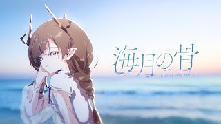 【MV】海月の骨 / 鈍色聴