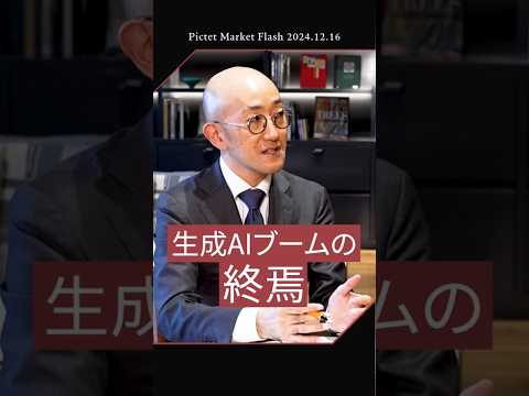 2024.12.16 2025年の3大リスク ＜田中 純平 × 田中 泰輔＞｜Pictet Market Flashショート