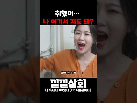 취했어…  나 여기서 자도 돼?