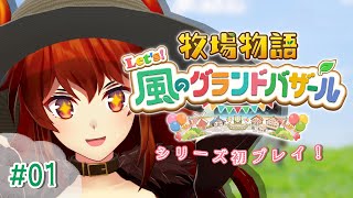 【#01 牧場物語 Let's！風のグランドバザール】牧場物語シリーズ初プレイ！こういうげーむ無限にやりたいドレイクと牧場物語の出会い【にじ