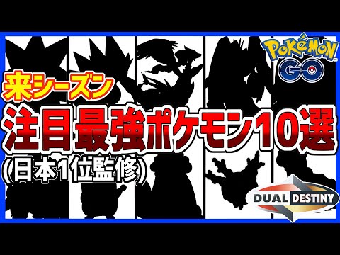 元日本1位が注目する来シーズン最強ポケモン10選【ポケモンGO】【GOバトルリーグ】