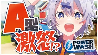 【 PowerWash Simulator 】今日新作が発売されるゲームでA型を苦しめて遊ぼう【 宵夢みる / らいとあっぷ！ / Vtub