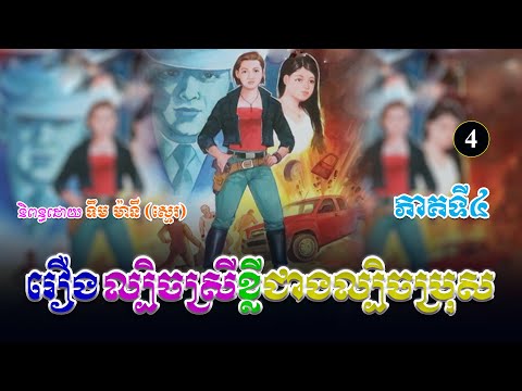 រឿងល្បិចស្រីខ្លីជាងល្បិចប្រុស ភាគទី៤ | ប្រលោមលោកខ្មែរ, ទឹម ម៉ានី ស្មេរ, Khmer Novel [Nitean Khmer]