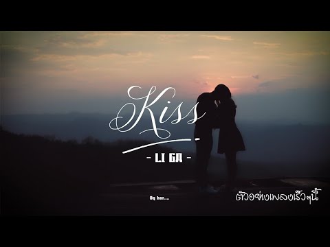 เพลงจูบ[Kiss]Ligaลีก่าฟังพ
