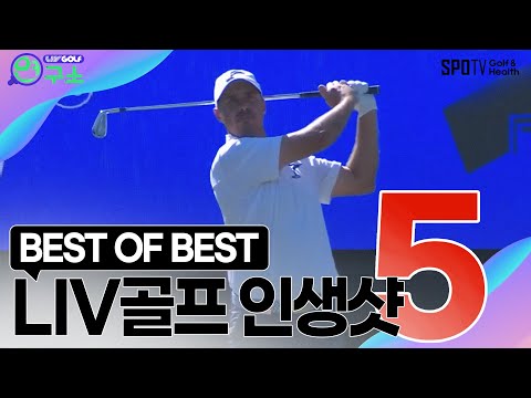 어렵게 선정했습니다, BEST SHOT 5🏆ㅣLIV골프연구소ㅣ스포티비골프앤헬스