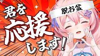 【  おはよう集め 】お 盆 明 け 応 援 団 与 璃 つ づ く