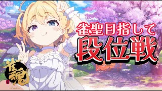 【雀魂/段位戦 】#181 ラスを引かない、これが大事  #vtuber  #おしたらいぶ