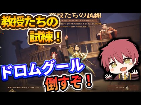 【教授たちの試練】ドロムグール星５倒すぞ！！【ハリーポッター魔法の覚醒】