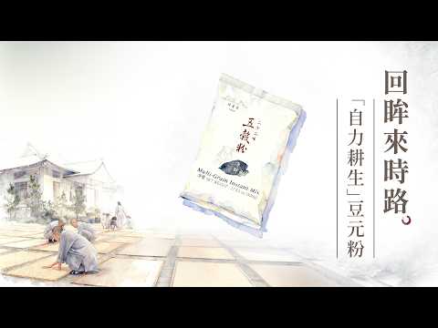 豆元粉｜回眸來時路｜自力耕生的體現