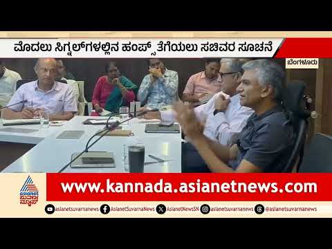 Krishna Byre Gowda on Bangalore Traffic: ಬೆಂಗಳೂರು ಅಧಿಕಾರಿಗಳಿಗೆ ಸಚಿವರ ಭರ್ಜರಿ ಕ್ಲಾಸ್! | Suvarna News