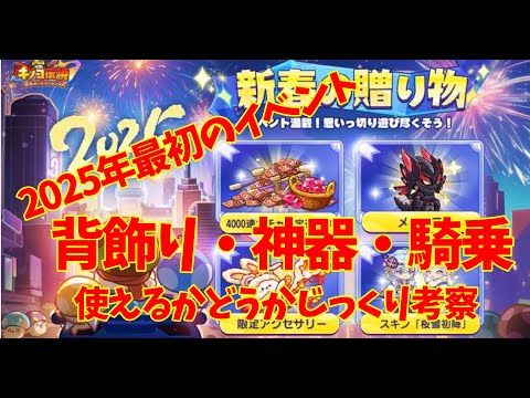 キノコ伝説｜2025年最初のイベントのアイテムを考察してみたよっ♡