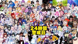 【#24時間警戒荘 】友達100人できたかな？#警戒ちゃん #VTuber【第一幕】