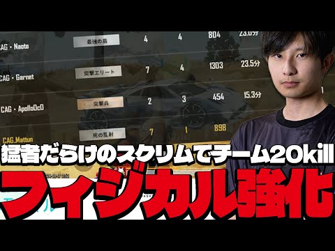 フィジカルが仕上がってきたCAG!?スクリムでチーム20killドン勝！【PUBGモバイル】