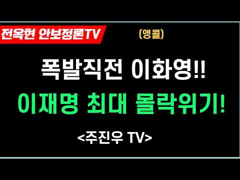 폭발 직전 이화영, 이재명 <strong>최대</strong> 위기! 1