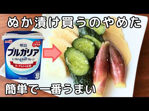 ぬか漬けより簡単で失敗なし！ぬか漬け風の味わい「ヨーグルト味噌漬け」が超便利！ポリ袋で作れる！