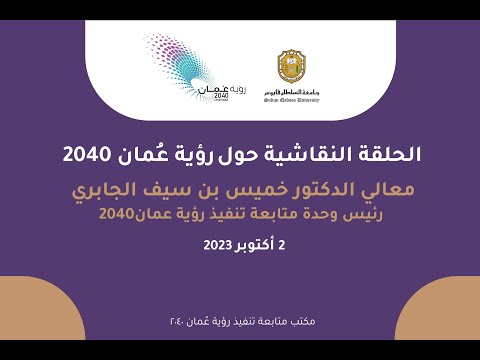 الحلقة النقاشية حول رؤية عُمان 2040 بجامعة السلطان قابوس