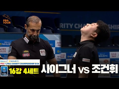 사이그너vs조건휘 16강 4세트[올바른생활카드 NH농협카드 PBA 채리티 챔피언십 25-26]