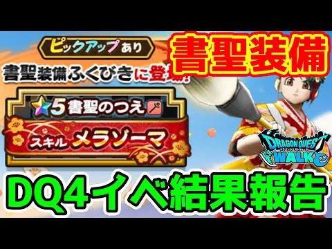 【ドラクエウォーク】DQ4イベ結果報告!! そして書聖装備実装!!