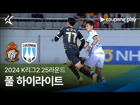 [2024 K리그2] 25R 경남 vs 천안 풀 하이라이트