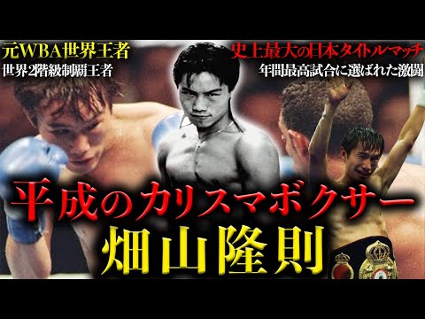 【畑山隆則】