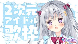 【歌枠｜KARAOKE】2次元アイドルの曲を1時間だけ歌う🎤💗初見さんも大歓迎✨【#パレプロ #香鳴ハノン】