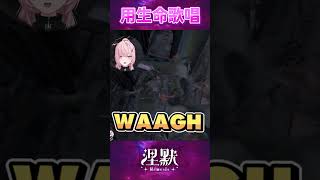 【拚盡全力】用生命歌唱的捏摸【涅默Nemesis】