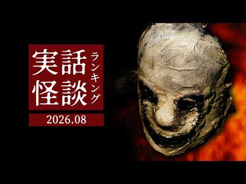 実話怪談ランキング 2026.8