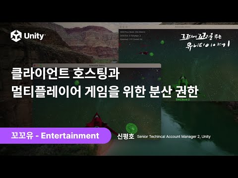 [꼬꼬유] 클라이언트 호스팅과 멀티플레이어 게임을 위한 분산 권한