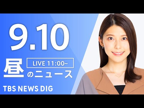 TBS NEWS DIG昼のニュース｜最新情報と解説をリアルタイムでお届け サムネイル