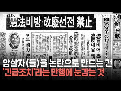 [현대사라떼78] 암살자(들)을 논란으로 만드는 건 '긴급조치'라는 만행에 눈감는 것 | 역사다방 78회