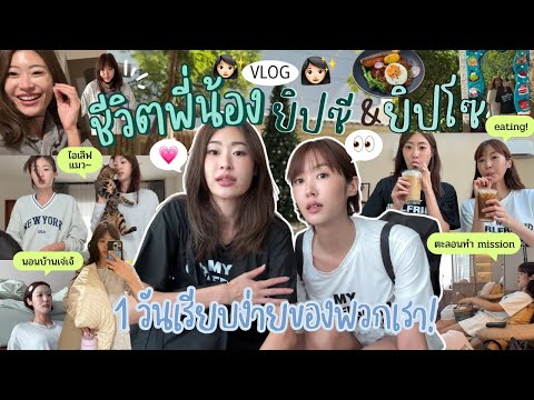 The gyps channel ยิปย่อยEP169:1วันธรรมดาๆกับยิปซียิปโซoursimplelovelyday💗