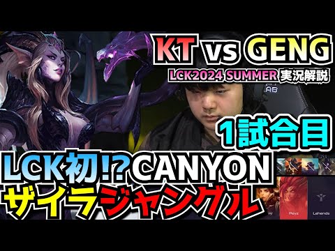 ザイラJGファーム早すぎぃ！｜KT vs GENG 1試合目 LCK夏2024｜実況解説