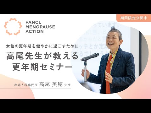 【期間限定公開中!】高尾美穂先生による更年期セミナー