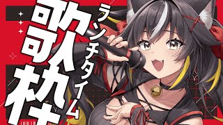 【歌枠】1曲聴いて元気チャージしてって！🥳月曜ランチタイム歌枠！【#ちゆるの縁側 ／KARAOKE ／Vsinger】