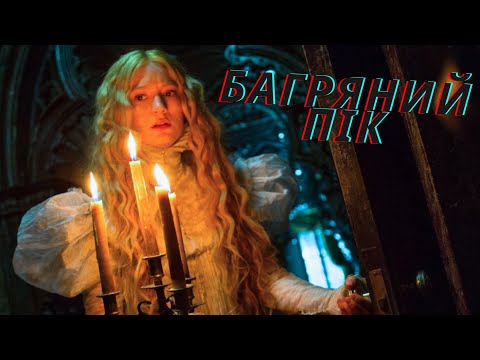 Галакаю про "Багряний пік"