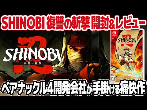 SHINOBI 復讐の斬撃：セガの名作レトロゲームの新作を開封＆レビュー。序盤のステージを攻略しながら操作方法などをご紹介。Nintendo Switchで蘇ったシノビとは？