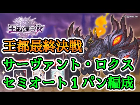 【プリコネR】最終決戦!!サーヴァント・ロクス(複部位)セミオート1パン編成【Princess Connect Re:Dive】